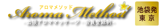 出張アロマオイルリンパマッサージのアロマメソッド